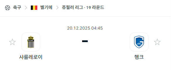 [벨기에 쥬필러리그] 2025년12월20일 샤를루아 vs 헹크 | 스포츠 분석 무료 중계 토친놈