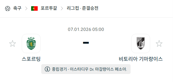 [포르투갈 리그컵] 01월07일 스포르팅 vs 비토리아 기마랑이스 | 스포츠 분석 무료 중계 토친놈