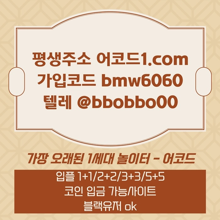 오래된 1세대 사이트 [(어코드)] 가입기간 | 신규입플 5+5 | 업계최고배당