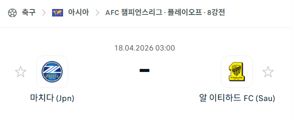 [AFC 아시아챔피언스리그] 4월18일 마치다 젤비아 vs 알이티하드 | 스포츠 분석 무료 중계 토친놈