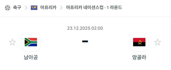 [아프리카 네이션스컵] 12월23일 남아프리카공화국 vs 앙골라 | 스포츠 분석 무료 중계 토친놈