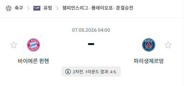 [UEFA 챔피언스리그] 5월7일 바이에른 뮌헨 vs 파리 생제르맹 | 스포츠 분석 무료 중계 토친놈