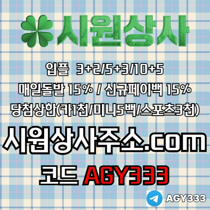 //시원상사// 신규입플 3+2/5+3/10+5 | 매일돌발 15% | 당첨상한3천만