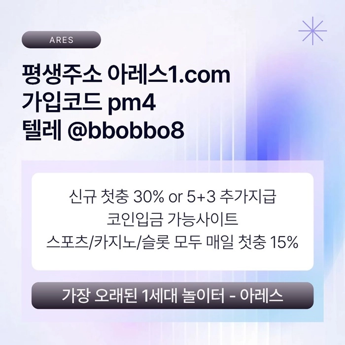 [어코드 계열] [(아레스)] 신규 첫충전 5+3 or 30% | 모든 종목 매일첫충 15% 무한매충 10%