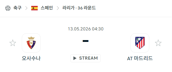 [스페인 라리가] 5월13일 오사수나 vs 아틀레티코 마드리드 | 스포츠 분석 무료 중계 토친놈