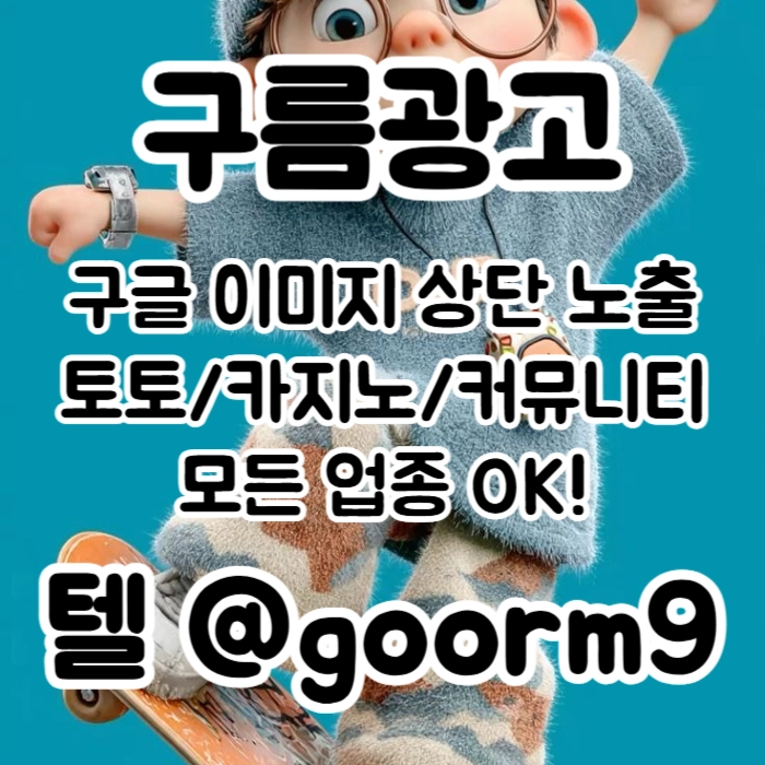 [[선택이 아닌 필수!]] 토토홍보 | 카지노홍보 | 커뮤니티홍보 | 구름광고