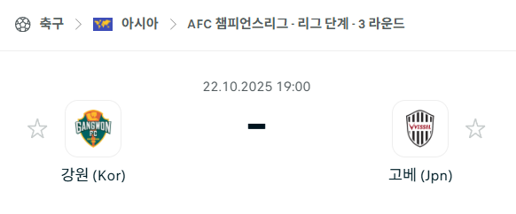 [AFC 아시아챔피언스리그] 2025년10월22일 강원FC vs 비셀 고베 분석 중계