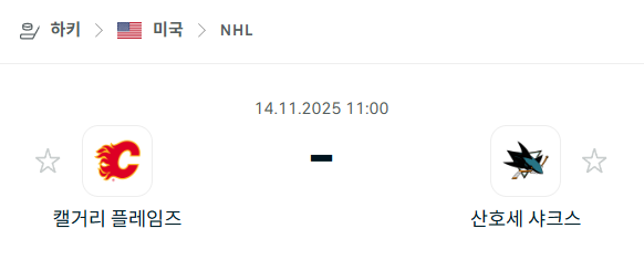 [아이스하키 NHL] 2025년11월14일 캘거리 플레임스 vs 산호세 샤크스 | 스포츠 분석 무료 중계 토친놈