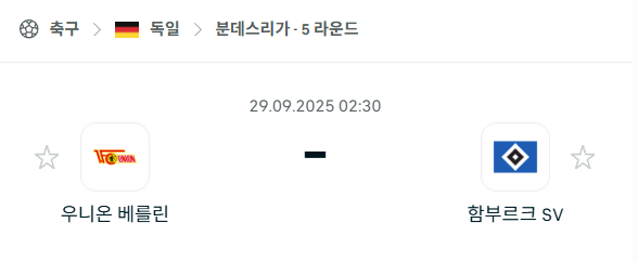 [독일 분데스리가] 2025년9월29일 우니온 베를린 vs 함부르크 분석 중계