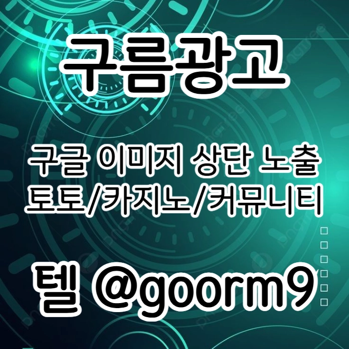 [[무조건 구글홍보 해야 됩니다]] 토토홍보 | 카지노홍보 | 커뮤니티홍보 | 구름광고