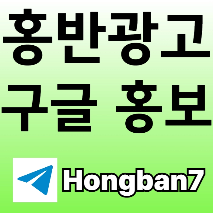 구글에서 [홍반광고]를 검색해 보세요 | 토토홍보 | 카지노홍보 | 커뮤니티홍보