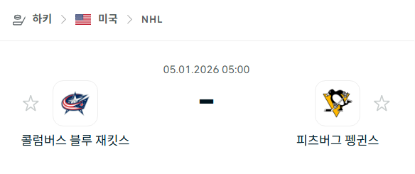 [아이스하키 NHL] 01월05일 콜럼버스 블루재키츠 vs 피츠버그 펭귄스 | 스포츠 분석 무료 중계 토친놈