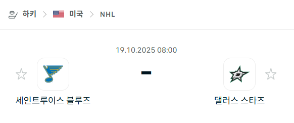 [아이스하키 NHL] 2025년10월19일 세인트루이스 블루스 vs 댈러스 스타스 분석 중계