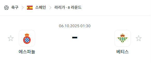 [스페인 라리가] 2025년10월6일 에스파뇰 vs 레알 베티스 분석 중계