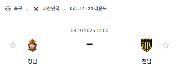 [대한민국 K리그2] 2025년10월8일 경남FC vs 전남 드래곤즈 분석 중계