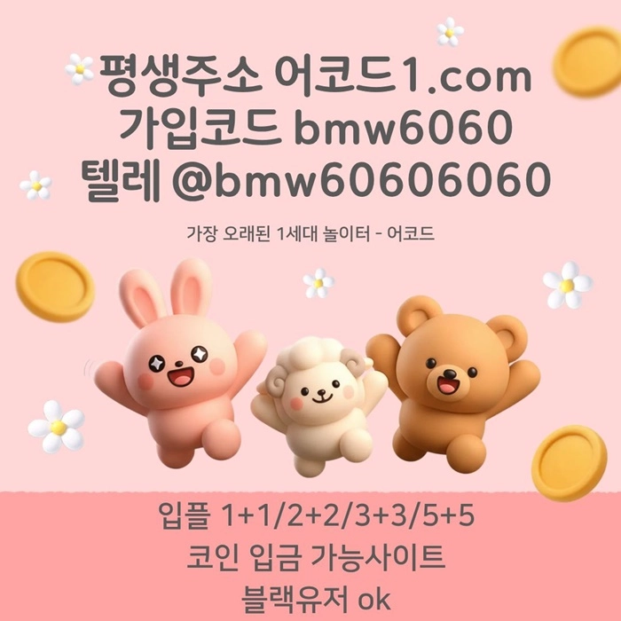 오래된 1세대 사이트 [(어코드)] 가입기간 | 신규입플 5+5 | 업계최고배당