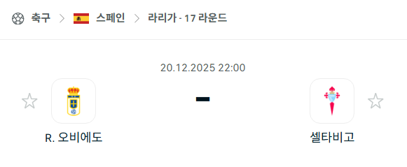 [스페인 라리가] 2025년12월20일 레알 오비에도 vs 셀타비고 | 스포츠 분석 무료 중계 토친놈