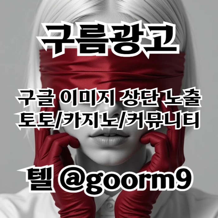 [[홍보대행 1등업체]] 토토홍보 | 카지노홍보 | 커뮤니티홍보 | 구름광고