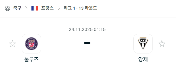 [프랑스 리그앙] 2025년11월24일 툴루즈 vs 앙제 | 스포츠 분석 무료 중계 토친놈