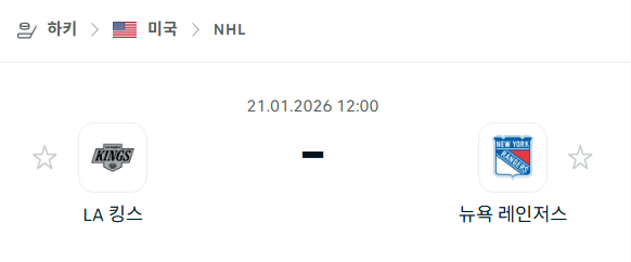 [아이스하키 NHL] 01월21일 LA 킹스 vs 뉴욕 레인저스 | 스포츠 분석 무료 중계 토친놈