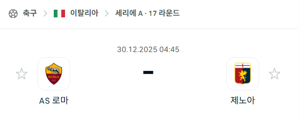[이탈리아 세리에A] 12월30일 AS로마 vs 제노아 | 스포츠 분석 무료 중계 토친놈