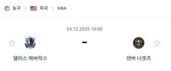 [미국 NBA] 12월24일 댈러스 매버릭스 vs 덴버 너게츠 | 스포츠 분석 무료 중계 토친놈