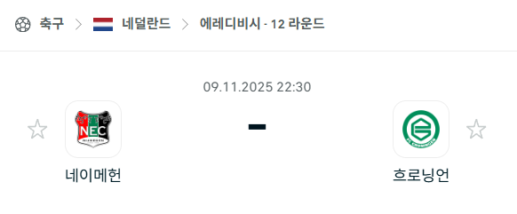 [네덜란드 에레디비시] 2025년11월9일 네이메헌 vs 흐로닝언 분석 중계