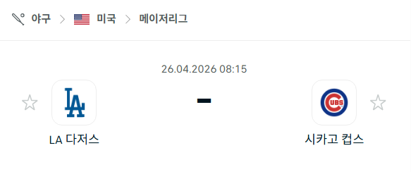 [MLB 메이저리그] 4월26일 LA 다저스 vs 시카고 컵스 | 스포츠 분석 무료 중계 토친놈
