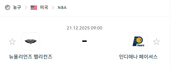 뉴올리언스 펠리컨스 – 인디애나 페이서스 분석 | 미국·NBA 12월21일 승부예측·중계
