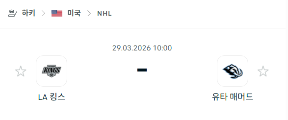 [아이스하키 NHL] 3월29일 LA 킹스 vs 유타 매머드 | 스포츠 분석 무료 중계 토친놈