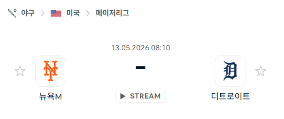 [MLB 메이저리그] 5월13일 뉴욕 메츠 vs 디트로이트 타이거즈 | 스포츠 분석 무료 중계 토친놈