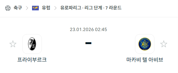 [UEFA 유로파리그] 01월23일 프라이부르크 vs 마카비 텔아비브 | 스포츠 분석 무료 중계 토친놈