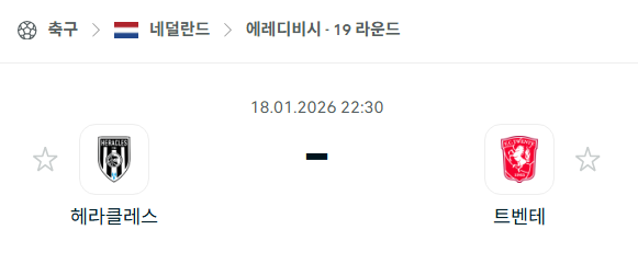 [네덜란드 에레디비시] 01월18일 헤라클레스 vs 트벤테 | 스포츠 분석 무료 중계 토친놈
