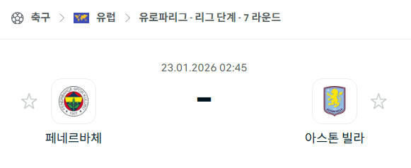 [UEFA 유로파리그] 01월23일 페네르바체 vs 아스톤 빌라 | 스포츠 분석 무료 중계 토친놈