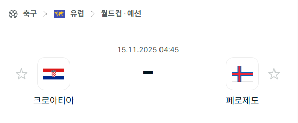 [유럽 월드컵예선] 2025년11월15일 크로아티아 vs 페로제도 | 스포츠 분석 무료 중계 토친놈