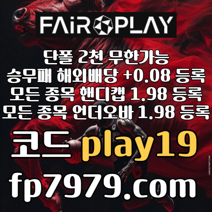 바카라2천/환전한방무제한/요율1%/스포츠단폴5천/핸디언옵1.97