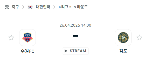 [대한민국 K리그2] 4월26일 수원FC vs 김포FC | 스포츠 분석 무료 중계 토친놈