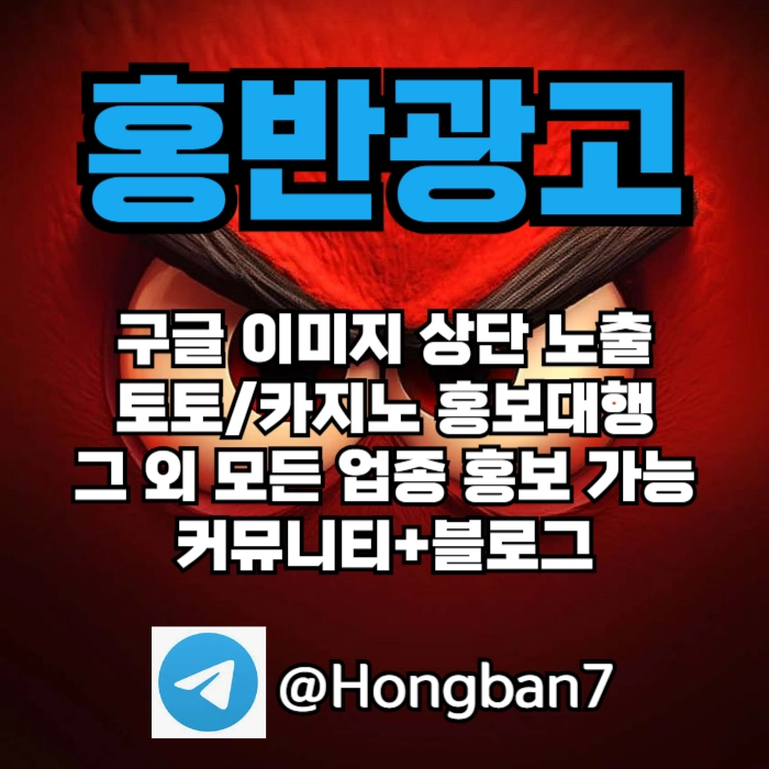 구글에서 [홍반광고]를 검색해 보세요 | 토토홍보 | 카지노홍보 | 커뮤니티홍보