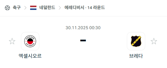 [네덜란드 에레디비시] 2025년11월30일 엑셀시오르 vs 브레다 | 스포츠 분석 무료 중계 토친놈