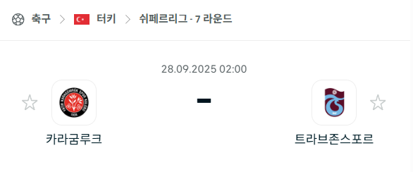 [터키 쉬페르리그] 2025년9월28일 카라굼루크 vs 트라브존스포르 분석 중계