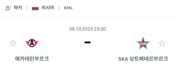 [아이스하키 KHL] 2025년10월8일 예카테린부르크 vs SKA 상트페테르부르크 분석 중계