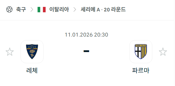 [이탈리아 세리에A] 01월11일 레체 vs 파르마 | 스포츠 분석 무료 중계 토친놈