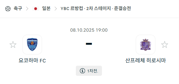 [일본 일왕컵] 2025년10월8일 요코하마FC vs 산프레체 히로시마 분석 중계