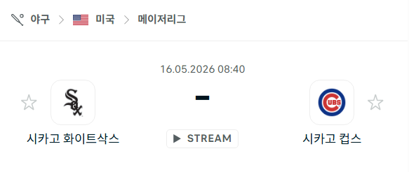 [MLB 메이저리그] 5월16일 시카고 화이트삭스 vs 시카고 컵스 | 스포츠 분석 무료 중계 토친놈