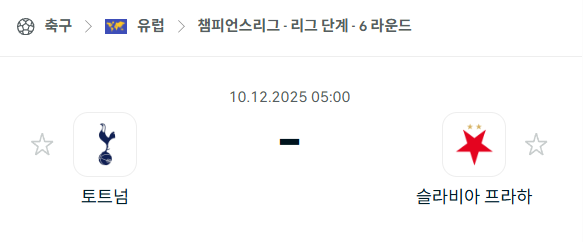 [UEFA 챔피언스리그] 2025년12월10일 토트넘 vs 슬라비아 프라하 | 스포츠 분석 무료 중계 토친놈