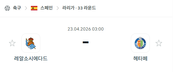 [스페인 라리가] 4월23일 레알 소시에다드 vs 헤타페 | 스포츠 분석 무료 중계 토친놈