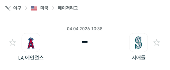 [MLB 메이저리그] 4월4일 LA 에인절스 vs 시애틀 매리너스 | 스포츠 분석 무료 중계 토친놈