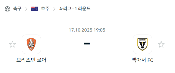 [호주 A리그] 2025년10월17일 브리즈번 로어 vs 맥아서FC 분석 중계