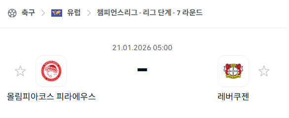 [UEFA 챔피언스리그] 01월21일 올림피아코스 vs 레버쿠젠 | 스포츠 분석 무료 중계 토친놈