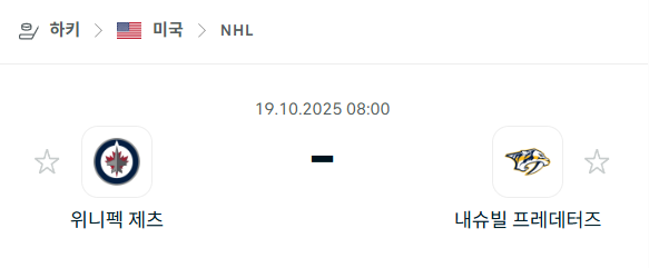 [아이스하키 NHL] 2025년10월19일 위니펙 제츠 vs 내슈빌 프레데터스 분석 중계